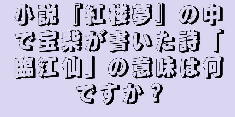 小説『紅楼夢』の中で宝柴が書いた詩「臨江仙」の意味は何ですか？