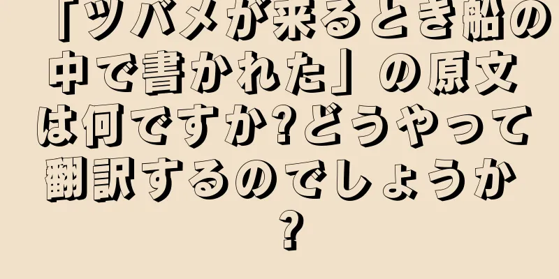 「ツバメが来るとき船の中で書かれた」の原文は何ですか?どうやって翻訳するのでしょうか？