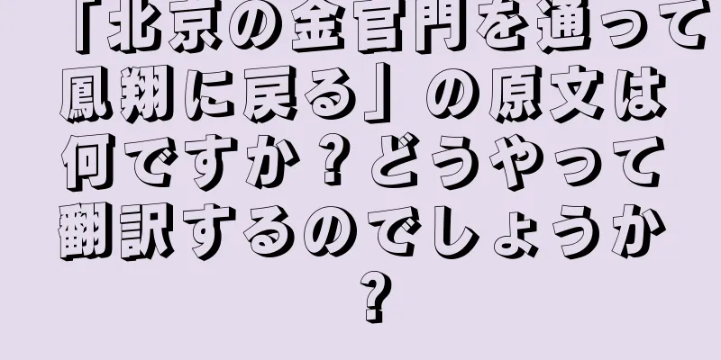 「北京の金官門を通って鳳翔に戻る」の原文は何ですか？どうやって翻訳するのでしょうか？