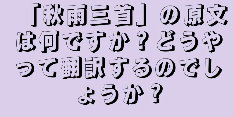 「秋雨三首」の原文は何ですか？どうやって翻訳するのでしょうか？