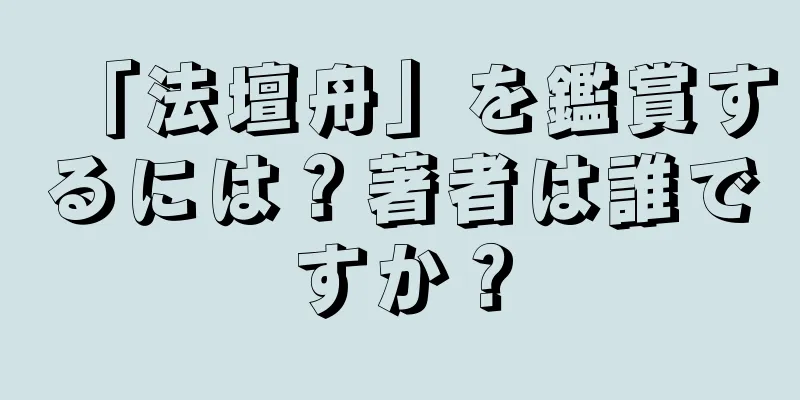 「法壇舟」を鑑賞するには？著者は誰ですか？