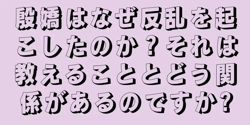 殷嬌はなぜ反乱を起こしたのか？それは教えることとどう関係があるのですか?