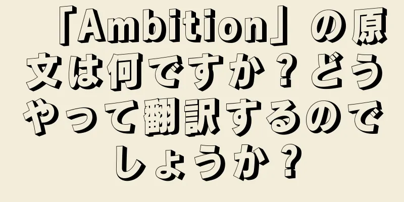 「Ambition」の原文は何ですか？どうやって翻訳するのでしょうか？