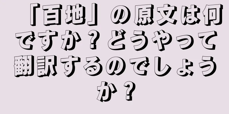 「百地」の原文は何ですか？どうやって翻訳するのでしょうか？