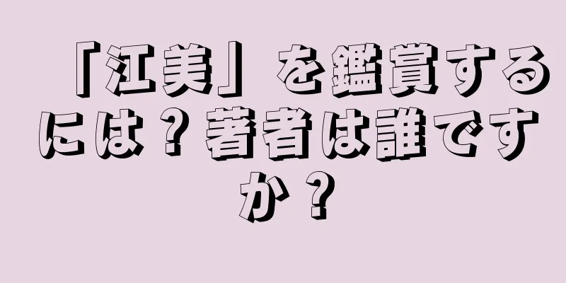 「江美」を鑑賞するには？著者は誰ですか？