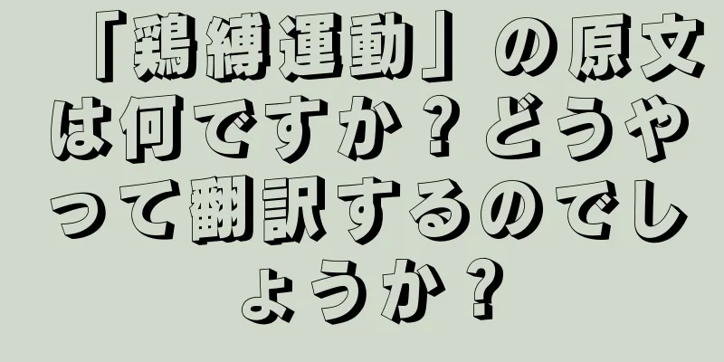 「鶏縛運動」の原文は何ですか？どうやって翻訳するのでしょうか？