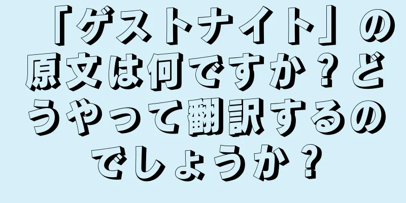 「ゲストナイト」の原文は何ですか？どうやって翻訳するのでしょうか？