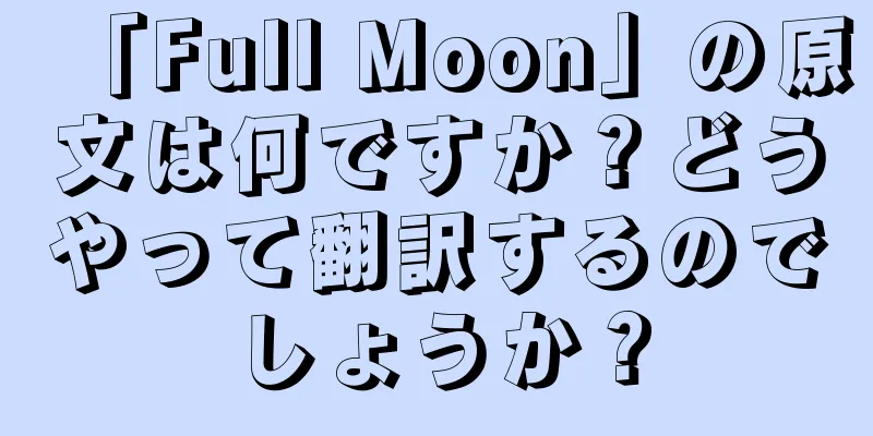 「Full Moon」の原文は何ですか？どうやって翻訳するのでしょうか？