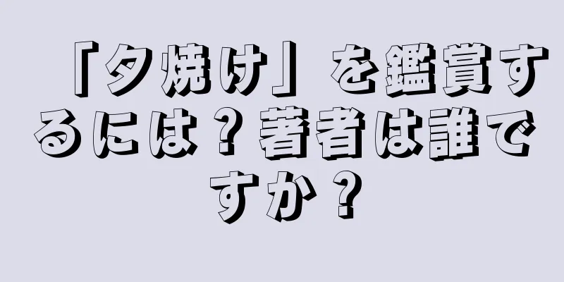 「夕焼け」を鑑賞するには？著者は誰ですか？