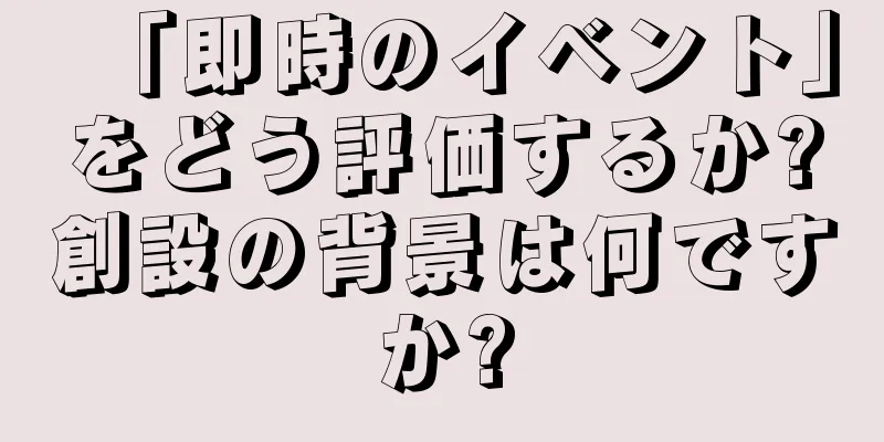 「即時のイベント」をどう評価するか?創設の背景は何ですか?