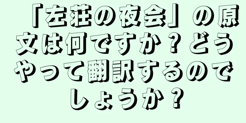 「左荘の夜会」の原文は何ですか？どうやって翻訳するのでしょうか？