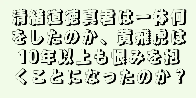 清緒道徳真君は一体何をしたのか、黄飛虎は10年以上も恨みを抱くことになったのか？