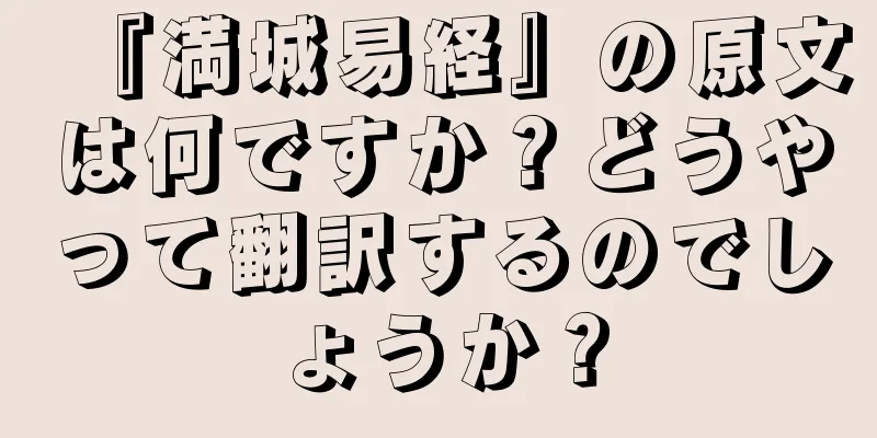 『満城易経』の原文は何ですか？どうやって翻訳するのでしょうか？