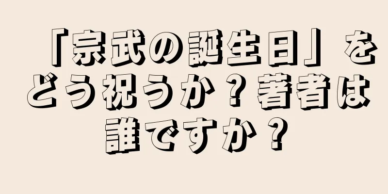「宗武の誕生日」をどう祝うか？著者は誰ですか？