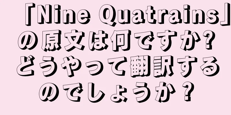 「Nine Quatrains」の原文は何ですか?どうやって翻訳するのでしょうか？