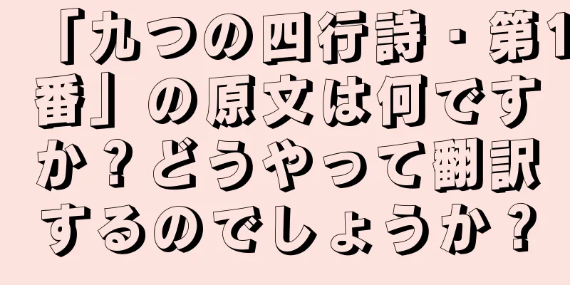 「九つの四行詩・第1番」の原文は何ですか？どうやって翻訳するのでしょうか？