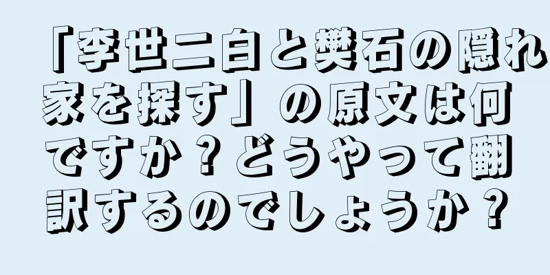 「李世二白と樊石の隠れ家を探す」の原文は何ですか？どうやって翻訳するのでしょうか？