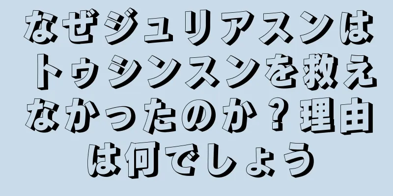 なぜジュリアスンはトゥシンスンを救えなかったのか？理由は何でしょう
