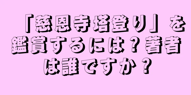 「慈恩寺塔登り」を鑑賞するには？著者は誰ですか？