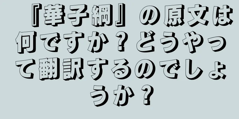 『華子綱』の原文は何ですか？どうやって翻訳するのでしょうか？