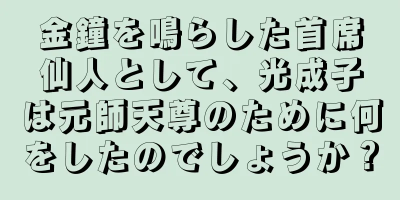 金鐘を鳴らした首席仙人として、光成子は元師天尊のために何をしたのでしょうか？