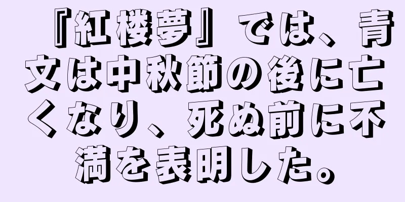 『紅楼夢』では、青文は中秋節の後に亡くなり、死ぬ前に不満を表明した。