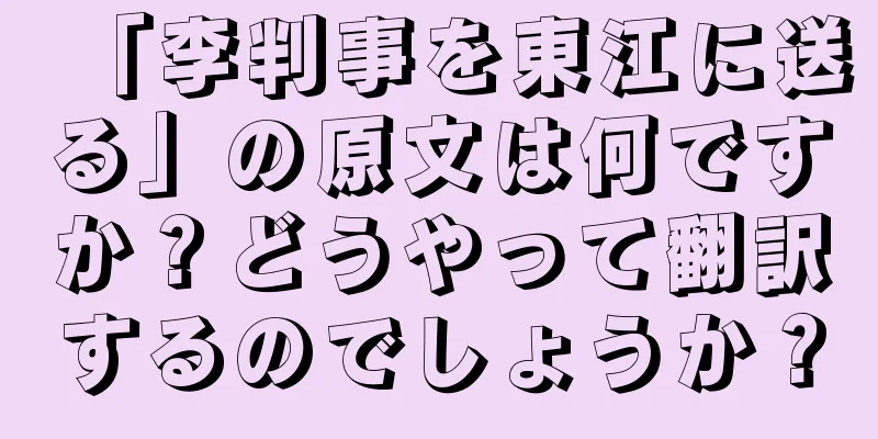 「李判事を東江に送る」の原文は何ですか？どうやって翻訳するのでしょうか？