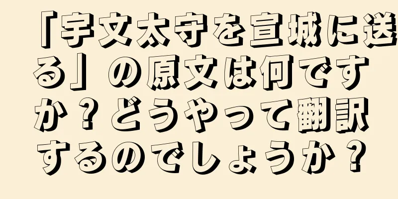 「宇文太守を宣城に送る」の原文は何ですか？どうやって翻訳するのでしょうか？