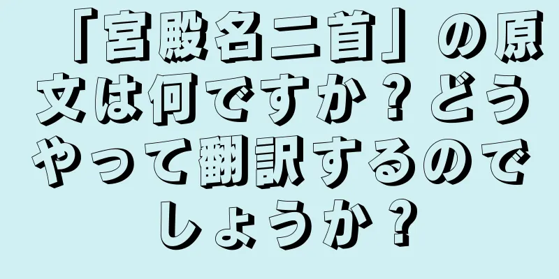 「宮殿名二首」の原文は何ですか？どうやって翻訳するのでしょうか？