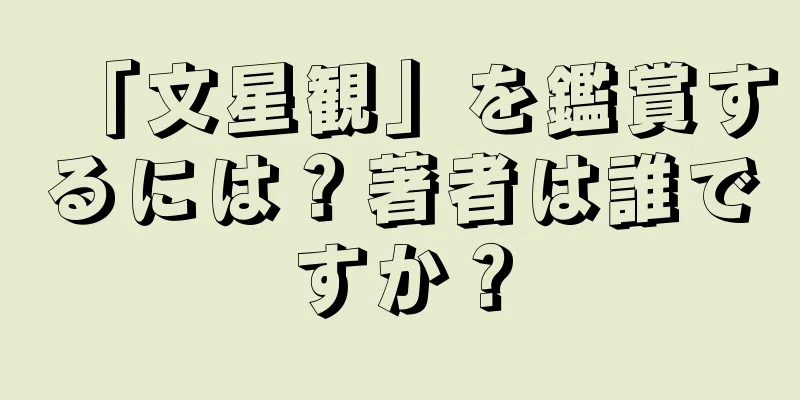 「文星観」を鑑賞するには？著者は誰ですか？