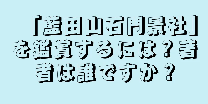 「藍田山石門景社」を鑑賞するには？著者は誰ですか？