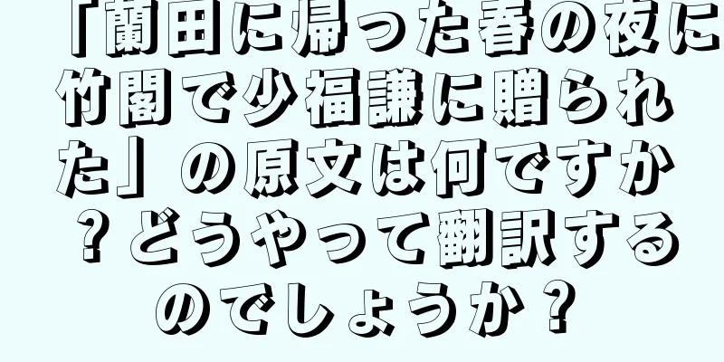 「蘭田に帰った春の夜に竹閣で少福謙に贈られた」の原文は何ですか？どうやって翻訳するのでしょうか？
