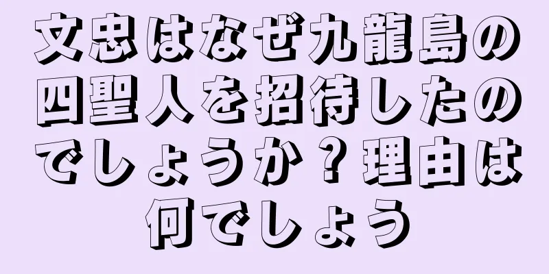 文忠はなぜ九龍島の四聖人を招待したのでしょうか？理由は何でしょう