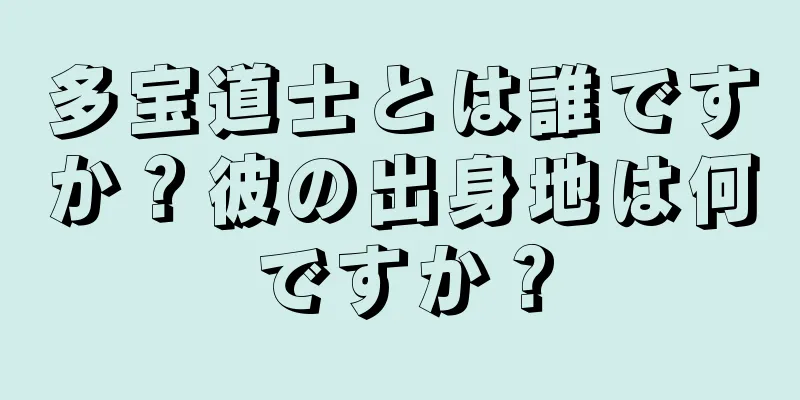 多宝道士とは誰ですか？彼の出身地は何ですか？