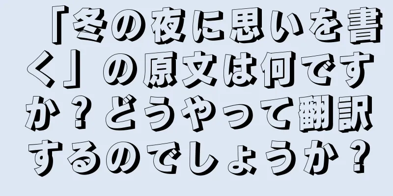 「冬の夜に思いを書く」の原文は何ですか？どうやって翻訳するのでしょうか？