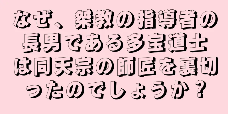なぜ、桀教の指導者の長男である多宝道士は同天宗の師匠を裏切ったのでしょうか？