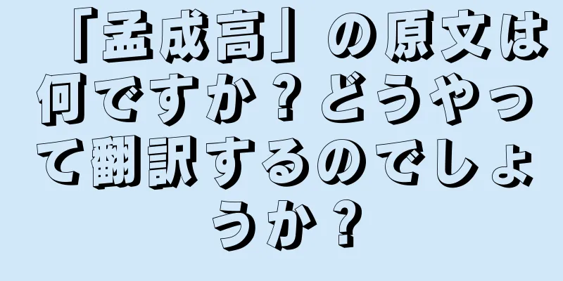 「孟成高」の原文は何ですか？どうやって翻訳するのでしょうか？