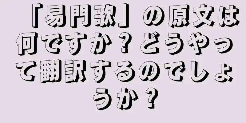 「易門歌」の原文は何ですか？どうやって翻訳するのでしょうか？