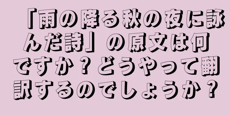 「雨の降る秋の夜に詠んだ詩」の原文は何ですか？どうやって翻訳するのでしょうか？