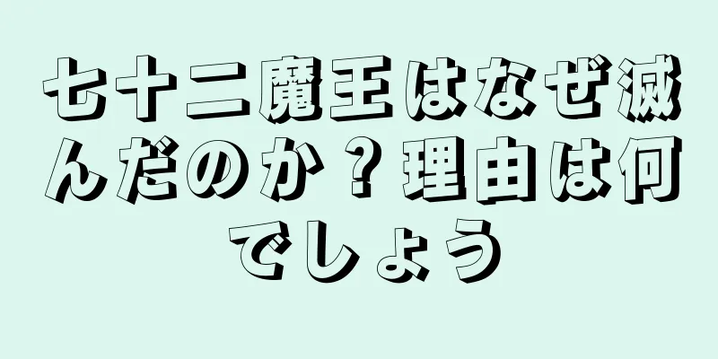 七十二魔王はなぜ滅んだのか？理由は何でしょう