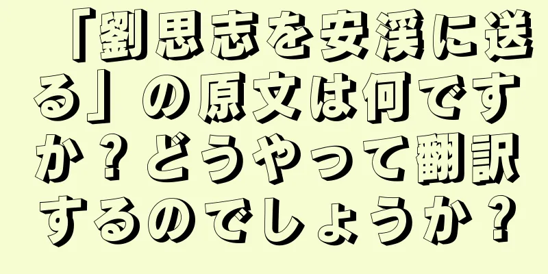 「劉思志を安渓に送る」の原文は何ですか？どうやって翻訳するのでしょうか？