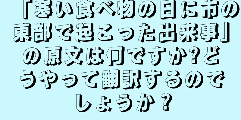 「寒い食べ物の日に市の東部で起こった出来事」の原文は何ですか?どうやって翻訳するのでしょうか？