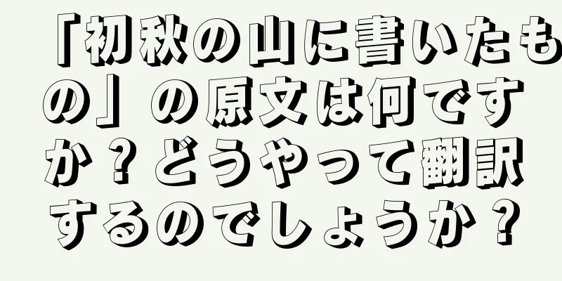 「初秋の山に書いたもの」の原文は何ですか？どうやって翻訳するのでしょうか？
