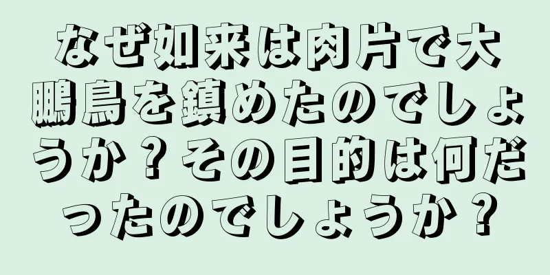 なぜ如来は肉片で大鵬鳥を鎮めたのでしょうか？その目的は何だったのでしょうか？