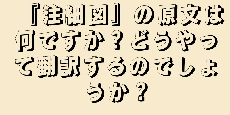 『注細図』の原文は何ですか？どうやって翻訳するのでしょうか？