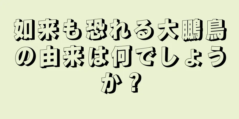 如来も恐れる大鵬鳥の由来は何でしょうか？