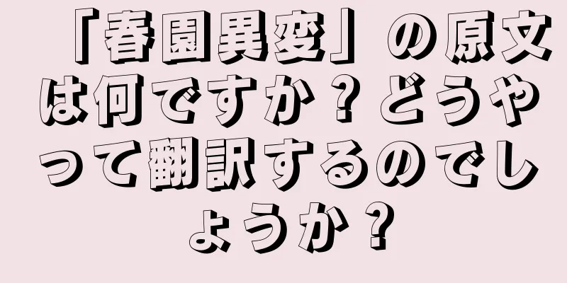 「春園異変」の原文は何ですか？どうやって翻訳するのでしょうか？