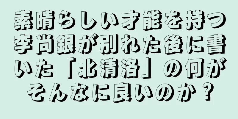 素晴らしい才能を持つ李尚銀が別れた後に書いた「北清洛」の何がそんなに良いのか？