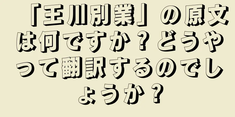 「王川別業」の原文は何ですか？どうやって翻訳するのでしょうか？