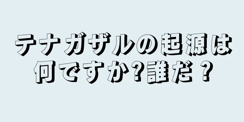 テナガザルの起源は何ですか?誰だ？